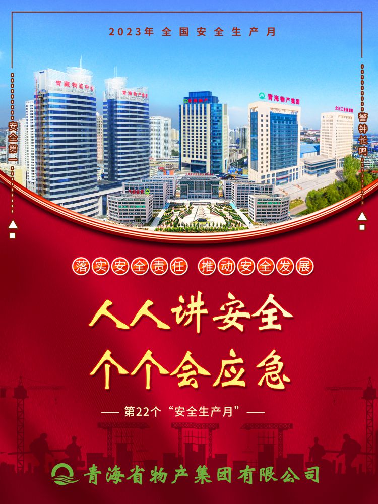 2023年“安全生產(chǎn)月”正式開啟！