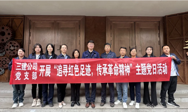 省三建公司黨支部委員會開展“追尋紅色足跡，傳承革命精神”主題黨日活動
