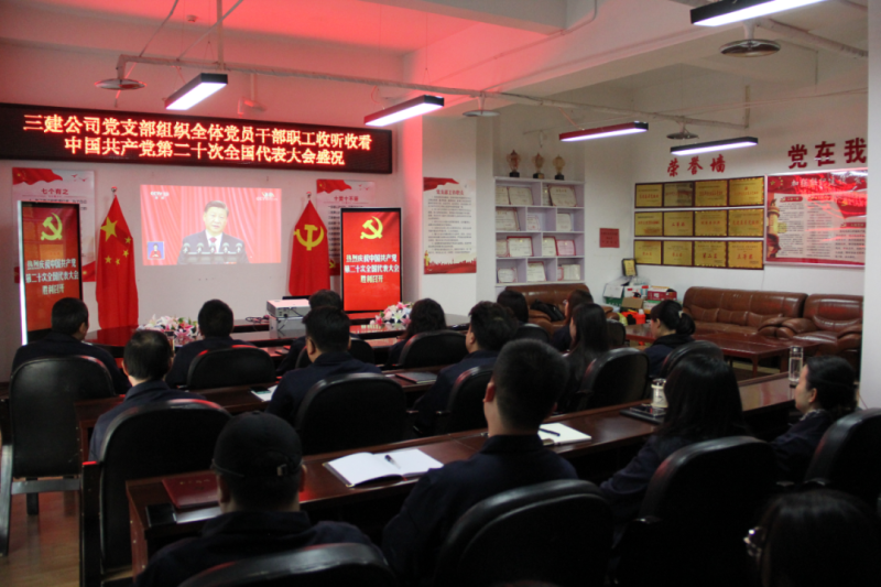 觀盛會、強(qiáng)擔(dān)當(dāng)、筑忠誠----三建公司黨支部組織全體黨員干部職工收聽收看中國共產(chǎn)黨第二十次全國代表大會開幕盛況