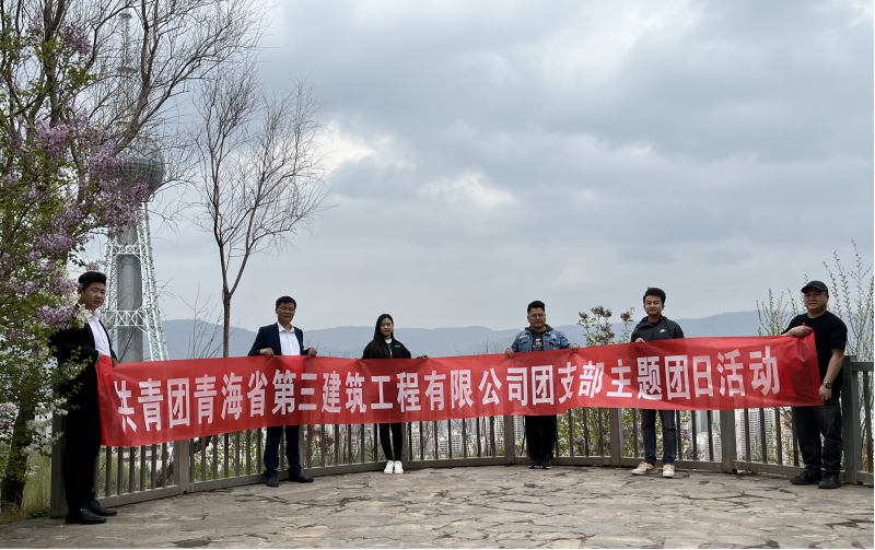 共青團青海省第三建筑工程有限公司支部委員會 “珍愛自然資源, 增強環(huán)保意識，凝聚青年力量”     主題團日活動