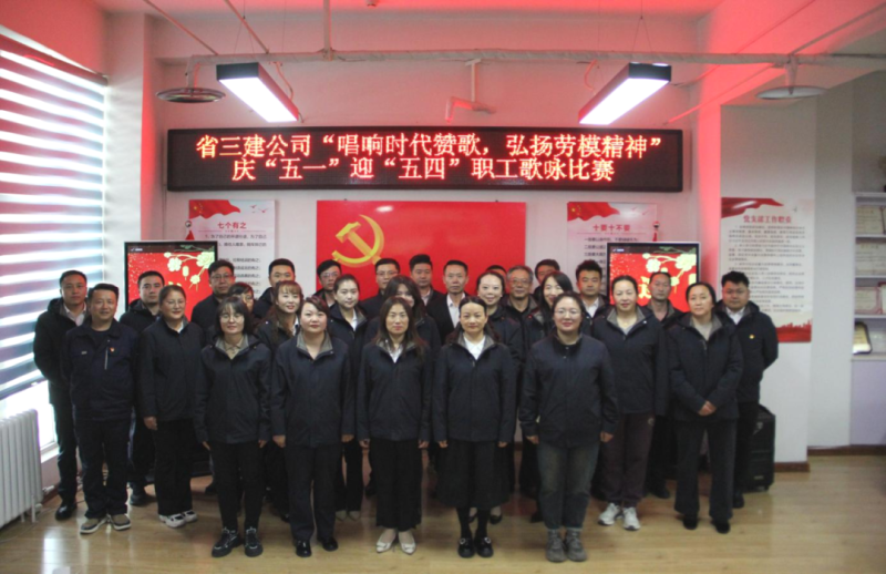 省三建公司舉辦“唱響時代贊歌，弘揚勞模精神”慶“五一”迎“五四”職工歌詠比賽