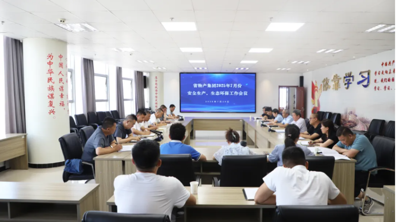 省物產(chǎn)集團(tuán)召開2025年7月份安全生產(chǎn)、生態(tài)環(huán)保工作會(huì)議