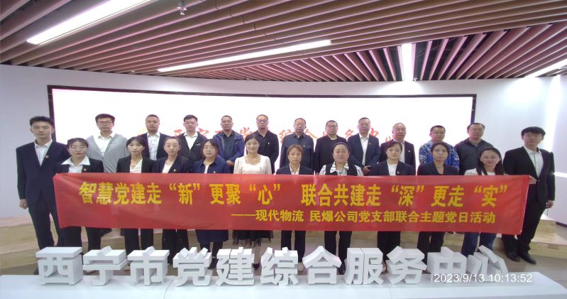 智慧黨建走“新”更聚“心”  聯(lián)合共建走“深”更走“實(shí)”  ——民爆公司、現(xiàn)代物流公司黨支部聯(lián)合開(kāi)展主題黨日活動(dòng)