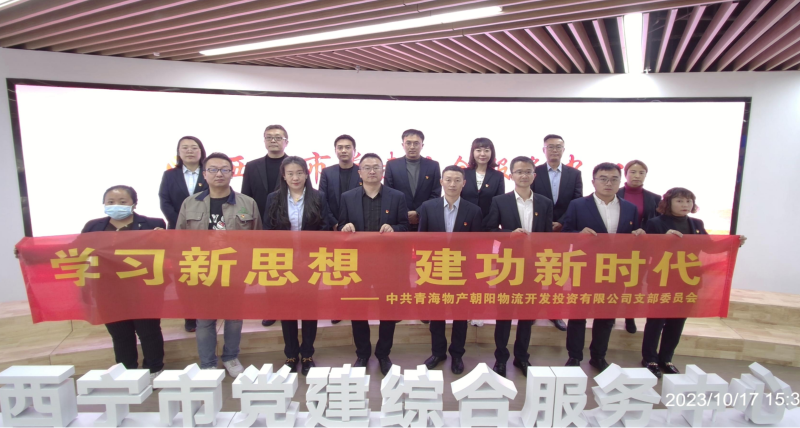 朝物開投公司黨支部組織開展 “學(xué)習(xí)新思想，建功新時代” 主題黨日活動