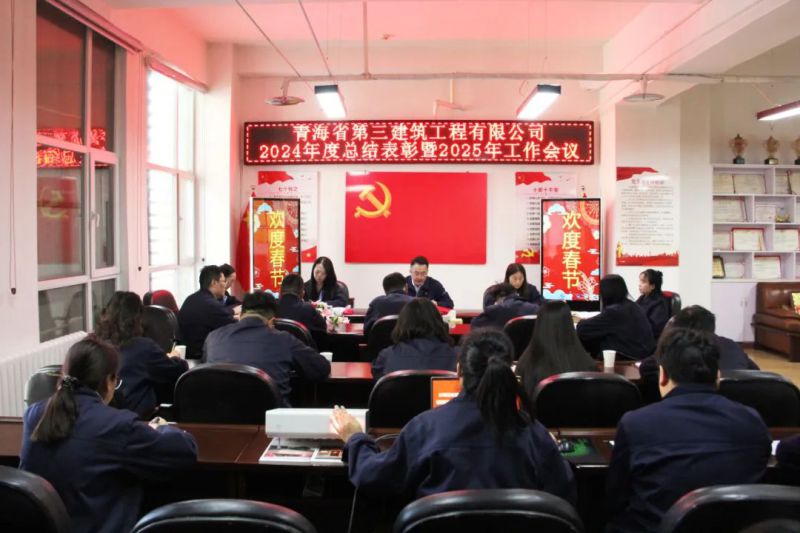 凝心聚力謀發(fā)展，拼搏奮進譜新篇——省三建公司召開2024年度總結表彰暨2025年工作會議
