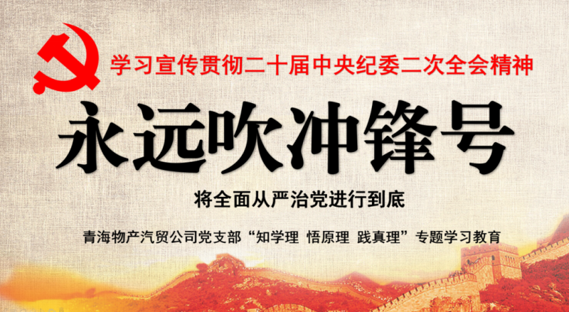 物產(chǎn)汽貿(mào)黨支部舉行“知學(xué)理、悟原理、踐真理” ——“永遠(yuǎn)吹沖鋒號(hào)”篇專題學(xué)習(xí)